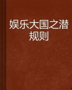 今日娱乐新闻大事 潜规则全书阅读,今日娱乐新闻大事深度剖析